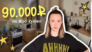видео: 90.000₽ на всю КУХНЮ. Отвечаю на самые популярные вопросы картинка: 90.000₽ на всю КУХНЮ. Отвечаю на самые популярные вопросы