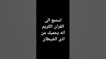 استمع الى القران الكريم إنه يحميك من اذى الشيطان #سورة_الكهف #ماهر_المعيقلي