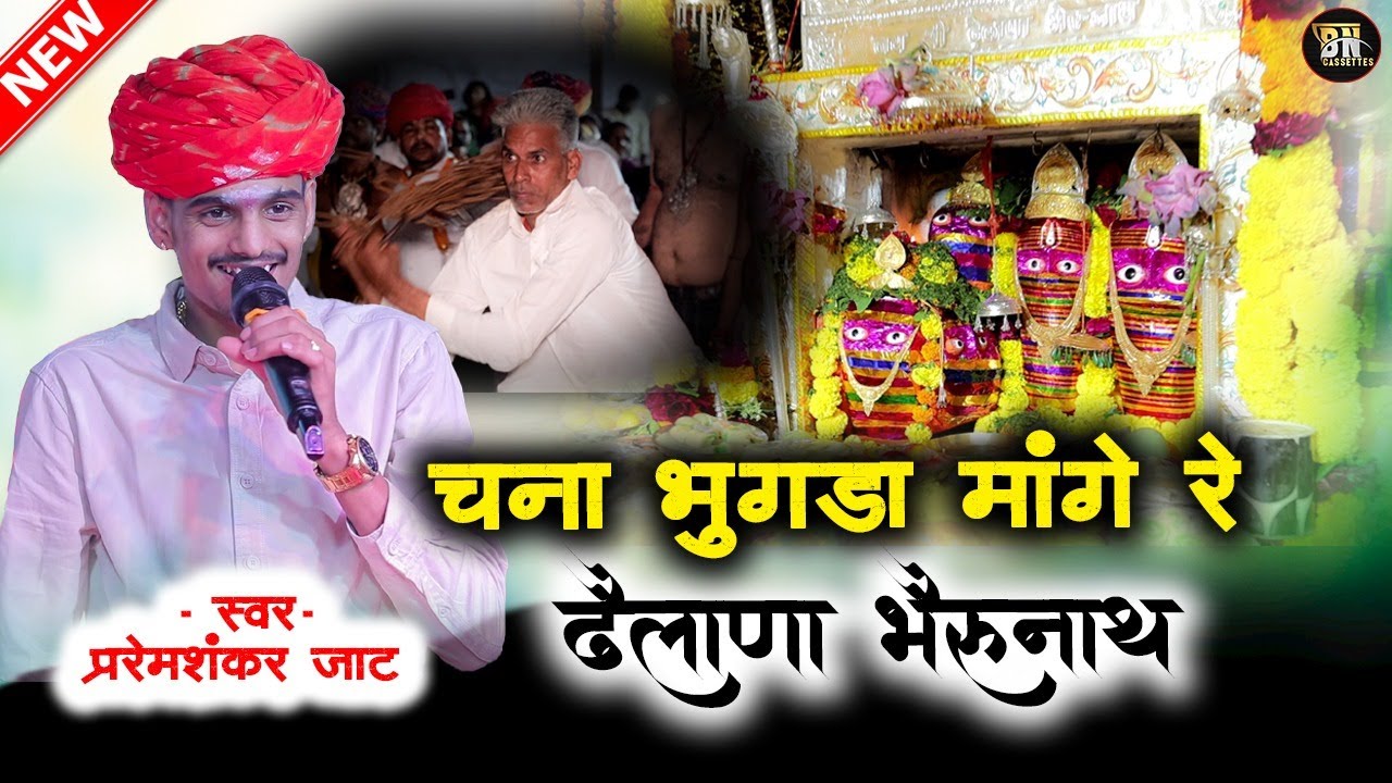 #चना भुगड़ा मांगे रे #ढेलाणा भेरू दितवार की रात #Instagram Viral || #premshankar jat  #bncassettes.