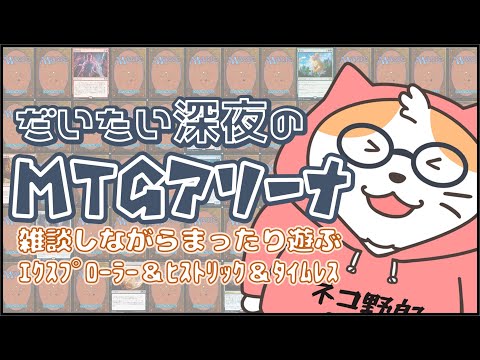 【MTGA】深夜のMTGアリーナ  雑談しながらヒストリック＆エクスプローラー ＆タイムレス その369