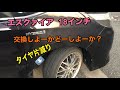 【タイヤ交換時期について考える。皆さんどー思います？】トヨタ　エスクァイア 18 インチタイヤの交換時期　80ノア　ボクシー　エスクァイアのタイヤの耐久性は！？