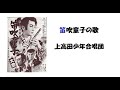 【笛吹童子】★特撰 お宝・秘蔵曲📺《懐かしいテレビ・ラジオの歌》🎤 16連発!