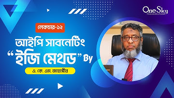 Lecture 12 | আইপি সাবনেটিং “ইজি মেথড” | IP Subneting Easy Method | By AKM Jahangir