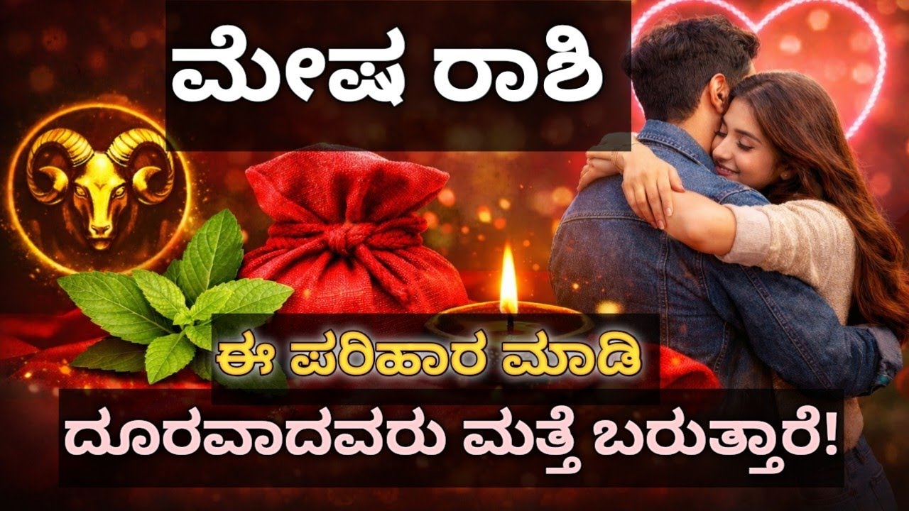 ಮೇಷ ರಾಶಿಯವರೇ ನಿಮ್ಮ ಪ್ರೀತಿ ಮತ್ತೆ ನಿಮ್ಮ ಹತ್ತಿರ ಬರುತ್ತದೆ 💖 ಶಾಶ್ವತ ಪರಿಹಾರ