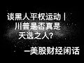 Black lives matter黑人平权运动背后的政治斗争｜川普是否真是“天选之人”？