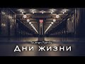 Дни жизни - Tsuman Family (Lyric Video)