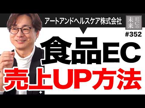食品ECの売上を最大化する方法・店舗×EC連携【アートアンドヘルスケア株式会社・EC・ネットショップ】