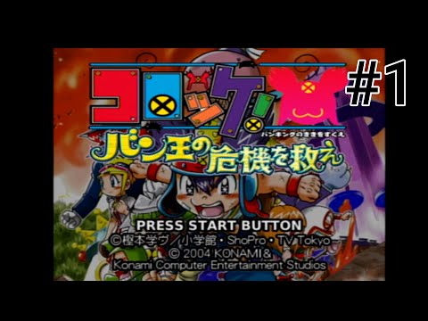 コロッケ! バン王の危機を救え