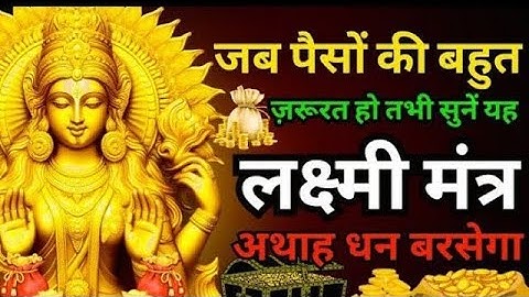 आज शुक्रवार को माता लक्ष्मी जी का यह मंत्र सुनते ही💸 धन 💸की वर्षा शुरू हो जायेगी || लक्ष्मी मंत्र