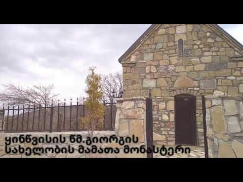 ყინწვისის წმ. გიორგის სახელობის მამათა მონასტერი