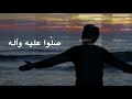 صلاة على النبي /كسب القلوب بحبه وأسر النفوس بخلقه منصور السالمي  كلمات أمل الشيخ
