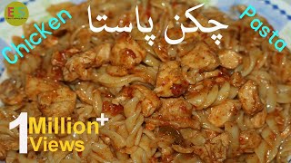 Chicken Pasta Recipe in Urdu/Hindi |Easy & Tasty|Mazedar Chicken Pasta|چکن پاستا بنانے کا آسان طریقہ