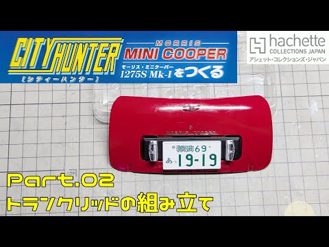 Hachette] Weekly City Hunter: Building a Mini Cooper Vol. 002