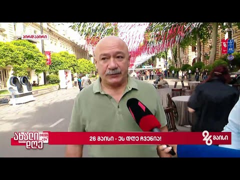 #26მაისი როგორ აღნიშნავს ქვეყანა დამოუკიდებლობის დღეს