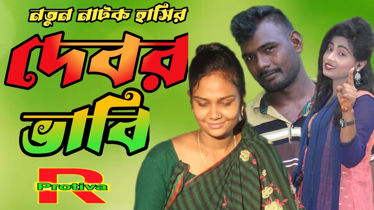দেবর | Debor | sm shamim | Romjon Khan | suchona | robi | abdul alim ...