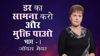डर का सामना करो और मुक्ति पाओ - Facing Fear and Finding Freedom Part 1 - Joyce Meyer