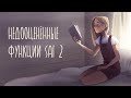 10 полезных функций SAI ver.2