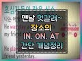 [세상에서 가장 쉬운 영어] 38강 - 장소의 전치사 IN, ON, AT 많이 헷갈리죠?#전치사