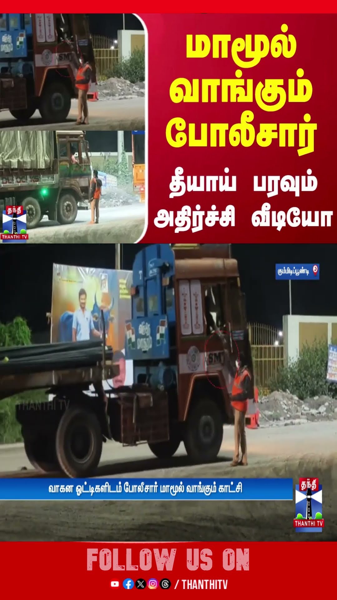 மாமூல் வாங்கும் போலீசார் - தீயாய் பரவும் அதிர்ச்சி வீடியோ
