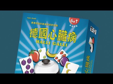 HALLI GALLI 德國心臟病｜天鵝快上手