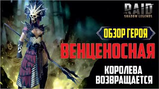 RAID: Shadow Legends. Королева возвращается. Венценосная (обзор героя)