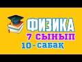 физика 7-сынып 10-сабақ/ ент 2020 /экзамен