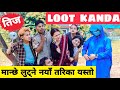 Loot Kanda Teej ||Nepali Comedy Short Film || Local Production || August 2020