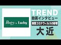 【食品業界研究〜TREND解説〜】株式会社大近（Pantry&Lucky）