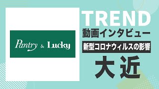 【食品業界研究〜TREND解説〜】株式会社大近（Pantry&Lucky）