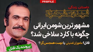 مشهورترین شومن ایرانی چگونه با کارد سلاخی شد؟ قاتل: نیروهای امنیتی یا دوست همجنس‌گرا؟ فریدون فرخزاد