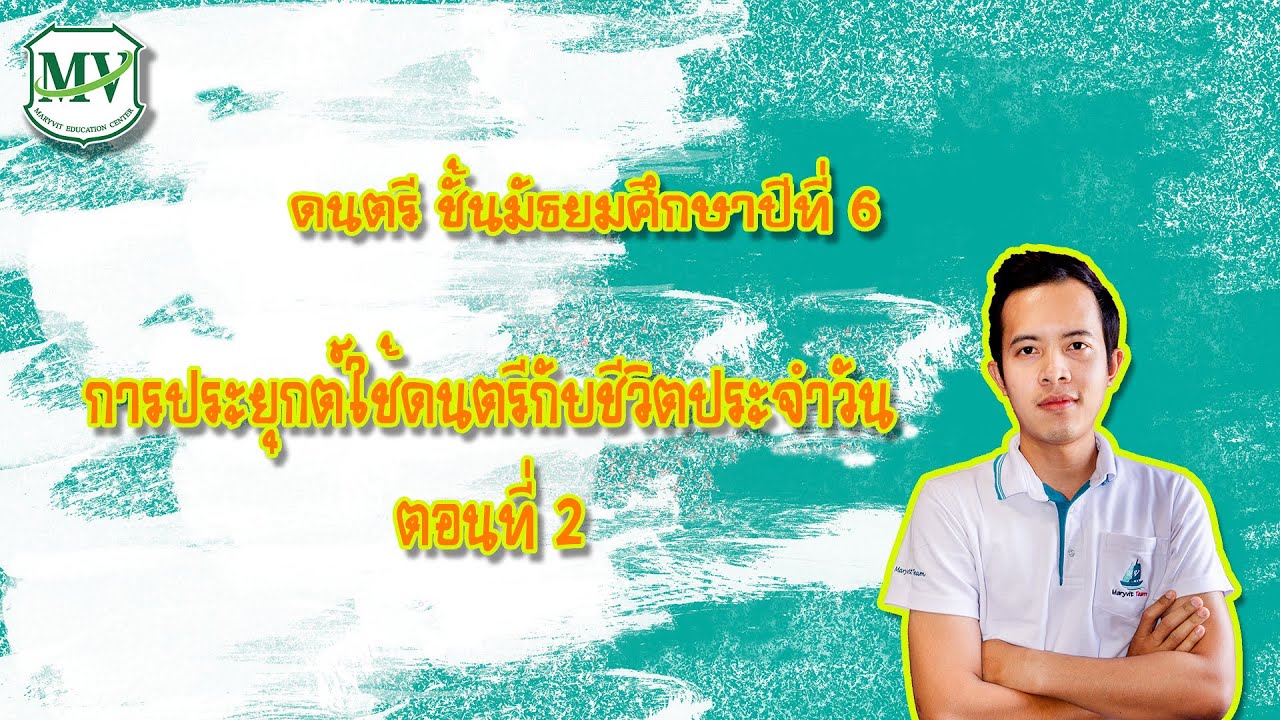 เรื่อง การประยุกต์ใช้ดนตรีกับชีวิตประจำวัน ตอนที่ 2 ดนตรี ม.6