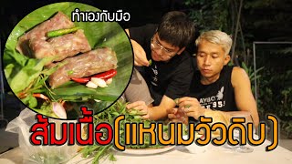 ส้มเนื้อ(แหนมวัวดิบ) ทำเองกับมือ เปรี้ยวๆมันๆ กับแกล้มชั้นยอด ของดี ต้องลอง