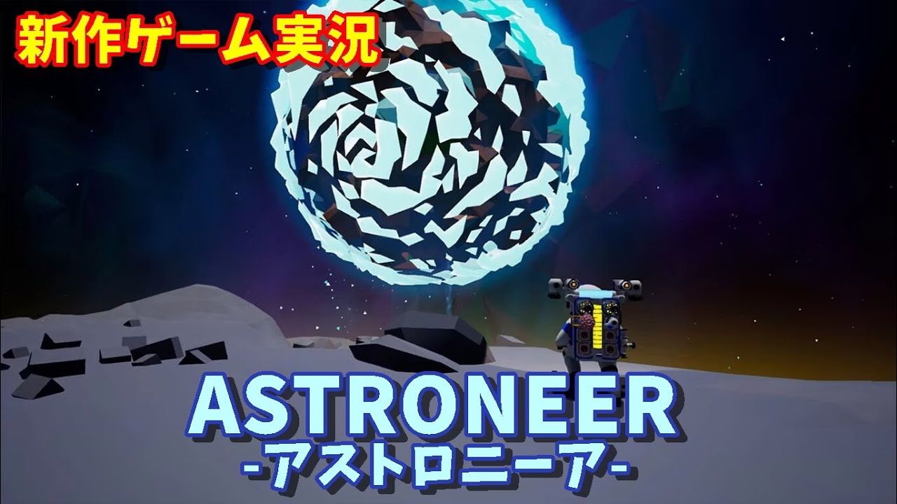 アストロニーア 実況全ての惑星を覚醒させることに成功 しかし ナマハゲgames