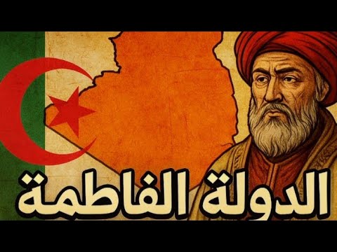 الدولة الفاطمية الخلافة التي انطلقت من الجزائر وغيرت وجه الإسلام