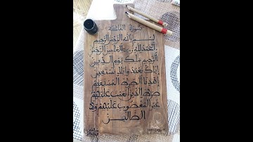 سورة الفاتحة بالخط المغربي