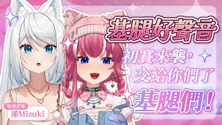 【基腿好聲音】初賽來襲，交給你們了基腿們！｜煌Kirali Ft. 最強評審 @浠Mizuki