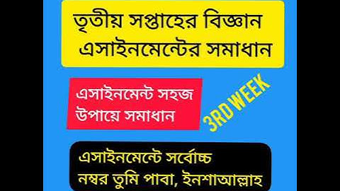 তৃতীয় সপ্তাহের নবম শ্রেণির বিজ্ঞান এসাইনমেন্ট সমাধান। General Science assignment solved For class 9