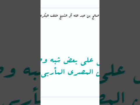 هل قدم العلماء الكبار كتاب السراج لأبي الحسن المصري كما زعم