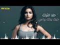 حلا الترك /حبك يدق براس ( روعهه ) 👌💔❤️ كاملة
