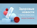 Здоровые новости с Сергеем Семенченко. Запуск Coralbrite