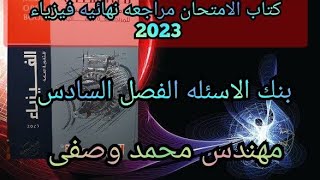 حل كتاب الامتحان فيزياء مراجعه نهائيه 2023 3ث بنك الاسئله الفصل السادس