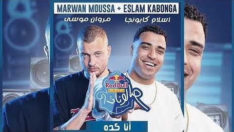 أنا كده | مروان موسى و اسلام كابونجا ANA KEDA | MARWAN MOUSA FT ISLAM KABONGA