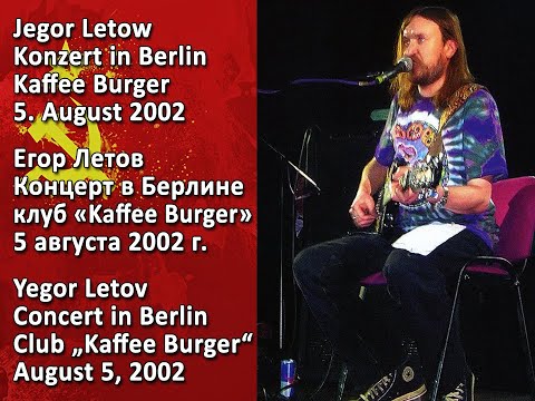 Видео: Егор Летов - Концерт в Берлине в 