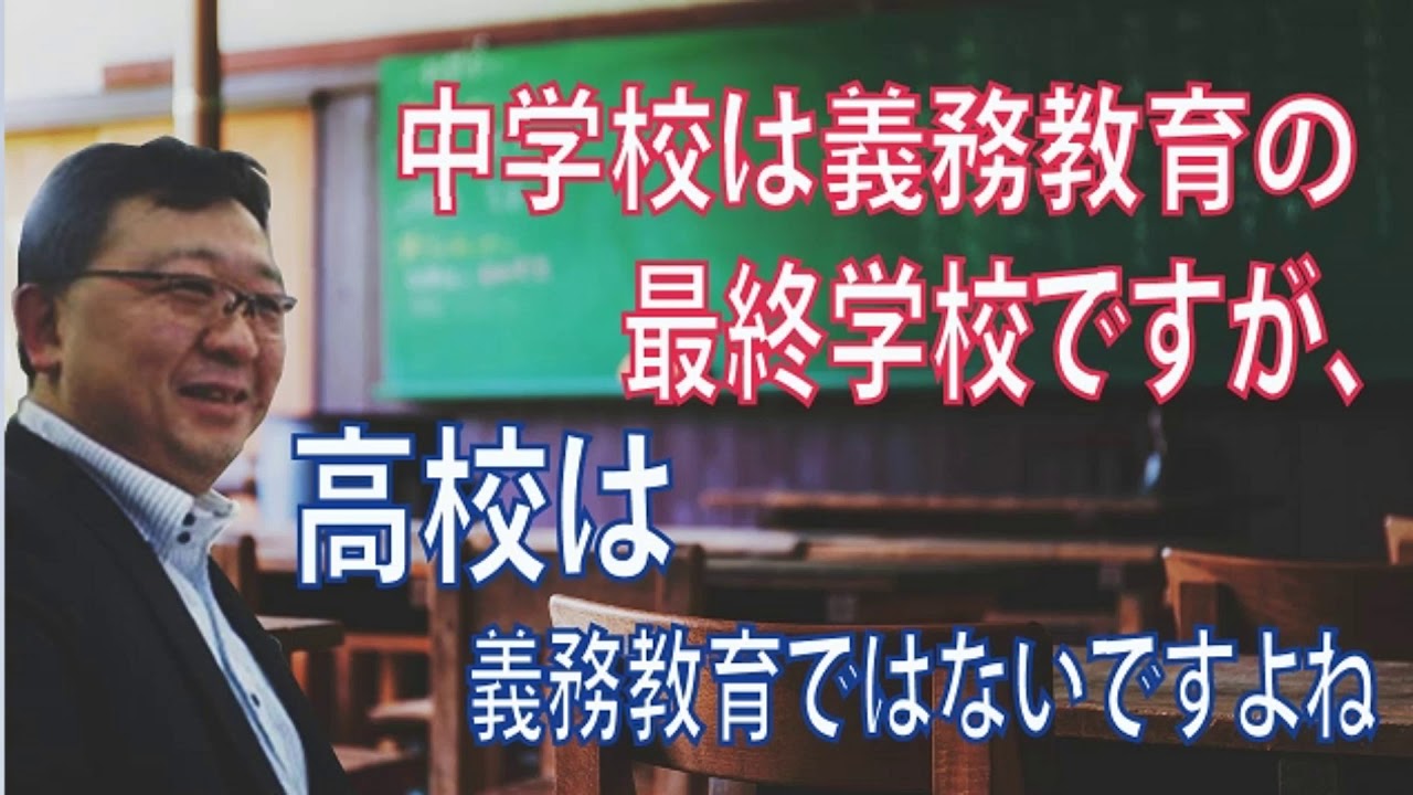 中学校は義務教育の最終学校ですが 高校は義務教育ではないですよね ひたちなか市の学習塾なら高校受験に強い常勝へ