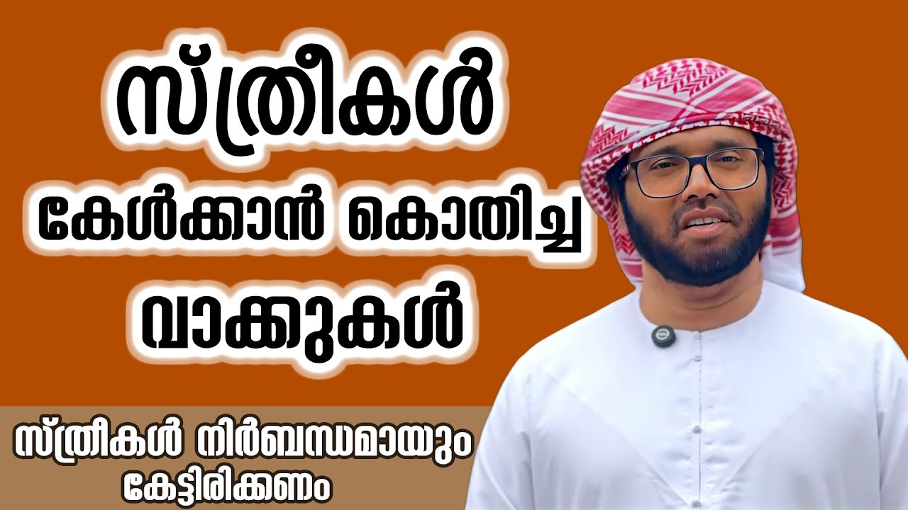 സ്ത്രീകൾ നിർബന്ധമായും കേട്ടിരിക്കണം | Simsarul Haq Hudavi Latest Speech #simsarulhaqhudavi
