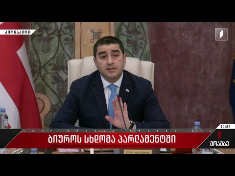 ბიუროს სხდომა პარლამენტში #LIVE  #მოამბე 10 საათზე