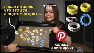 леплю кольца из полимерной глины (polymer clay rings diy)