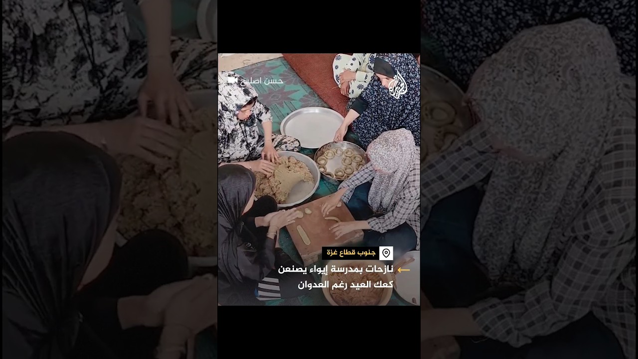 نساء نازحات يصنعن كعك العيد داخل مخيمات اللجوء والإيواء جنوبي قطاع غزة