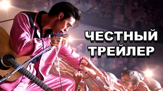 «Элвис» | Честный трейлер / Elvis | Honest Trailers по-русски