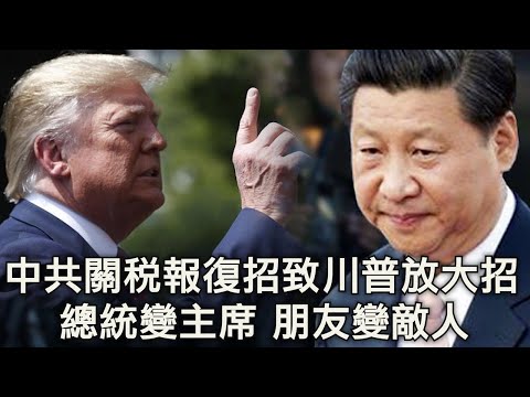 重大政治信号：川普改称习近平，总统变主席，朋友变敌人；针对中共报复清单，川普今天晚些将出台更严厉手段 （川普推推推20190823第24期）